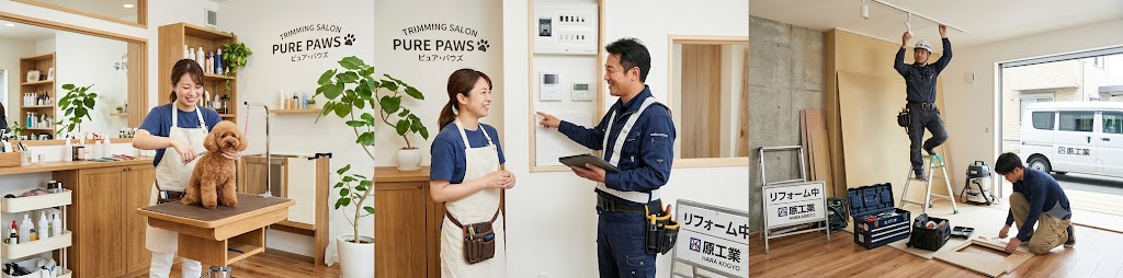 工事業者の紹介 | トリミングサロンの開業支援なら株式会社IRODORI LIFE